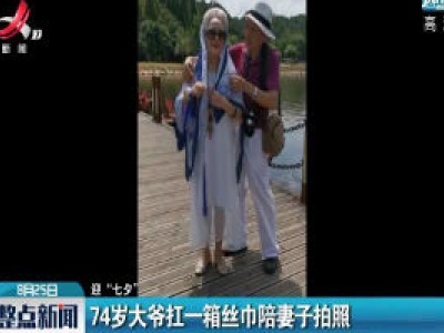 【迎“七夕”】龙虎山：74岁大爷扛一箱丝巾陪妻子拍照