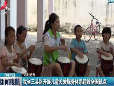 江西省三县区开展儿童关爱服务体系建设全国试点