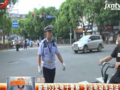 南昌：新增53处电子警察 专治电动车违法