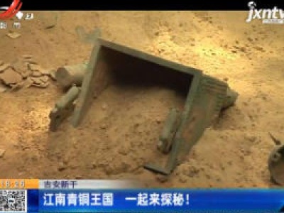 吉安新干：江南青铜王国 一起来探秘！