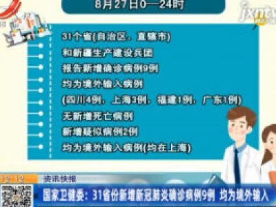 国家卫健委：31省份新增新冠肺炎确诊病例9例 均为境外输入