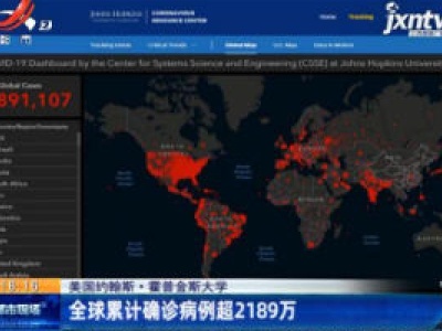 美国约翰斯·霍普金斯大学：全球累计确诊病例超2189万