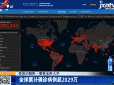 美国约翰斯·霍普金斯大学：全球累计确诊病例超2029万