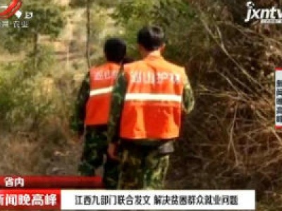 江西九部门联合发文 解决贫困群众就业问题