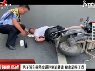 广西：男子骑车突然变道摔倒后昏迷 原来是喝了酒