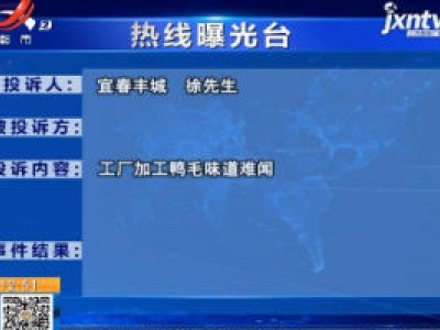 【热线曝光台】宜春丰城：工厂加工鸭毛 味道有点难闻