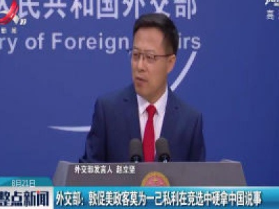 外交部：敦促美政客莫为一己私利在竞选中硬拿中国说事