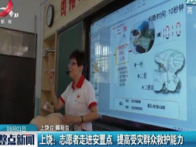 上饶：志愿者走进安置点 提高受灾群众救护能力