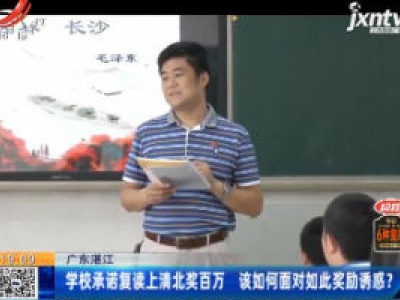 广东湛江：学校承诺复读上清北奖百万 该如何面对如此奖励诱惑？