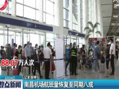南昌机场航班量恢复至同期八成