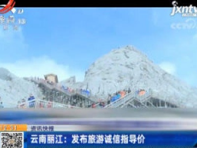 云南丽江：发布旅游诚信指导价