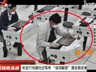 上海：年近六旬满分过驾考 “成功秘笈”竟在假发里