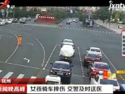 抚州：女孩骑车摔伤 交警及时送医