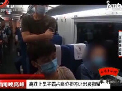 上海：高铁上男子霸占座位拒不让出被拘留