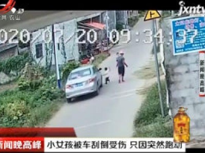 广西：小女孩被车刮倒受伤 只因突然跑动