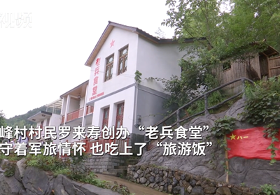 怀玉山上的“老兵食堂”  守住情怀奔小康