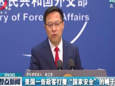 外交部：美政客无理打压非美国企业必将遭到反对和抵制