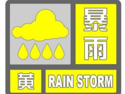 暴雨黄色预警：山东河南四川等地局地有大暴雨