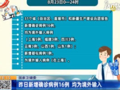 国家卫健委：8月23日新增确诊病例16例 均为境外输入
