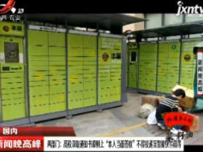 两部门：高校录取通知书原则上 “本人当面签仪”不得投递至智能快件箱等