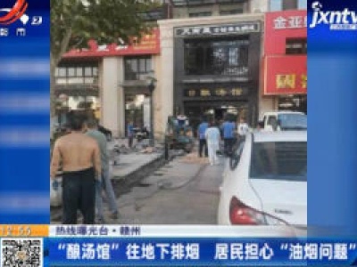 【热线曝光台】赣州：“酿汤馆”往地下排烟 居民担心“油烟问题”