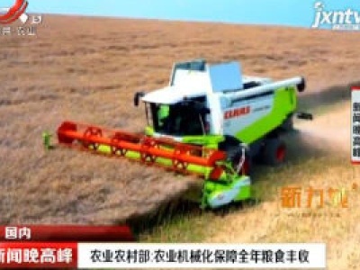 农业农村部：农业机械化保障全年粮食丰收