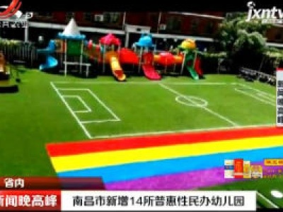 南昌市新增14所普惠性民办幼儿园
