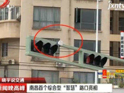 【晓宇说交通】南昌首个综合型“智慧”路口亮相