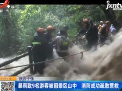 陕西宁强：暴雨致9名游客被困景区山中 消防成功疏散营救
