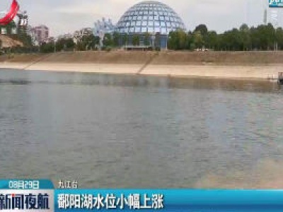 鄱阳湖水位小幅上涨