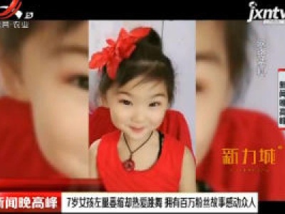 7岁女孩左腿萎缩却热爱跳舞 拥有百万粉丝故事感动众人