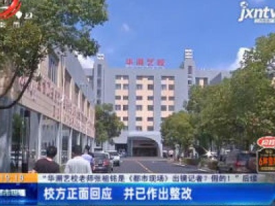 【“华溯艺校老师张祖铭是《都市现场》出镜记者？ 假的！”后续】南昌：校方正面回应 并已作出整改