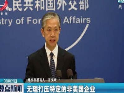 美威胁抖音海外版不出售即关闭 外交部：勿打开潘多拉盒子