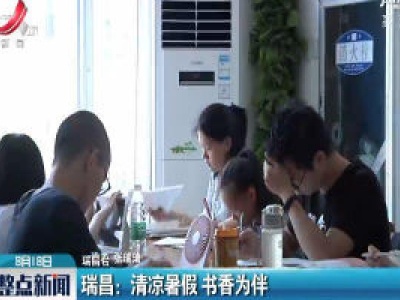 瑞昌：清凉暑假 书香为伴