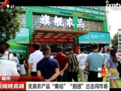 赣州：优质农产品“集结” “抱团”出击闯市场