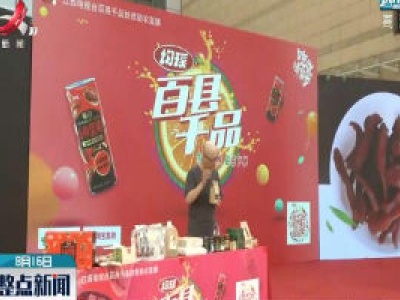 “百县千品”扶贫助农活动走进吉安