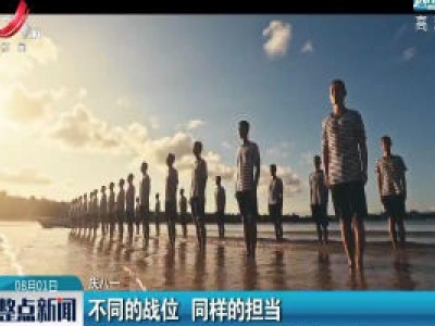 【庆八一】不同的战位 同样的担当