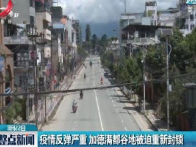 疫情反弹严重 加德满都谷地被迫重新封锁