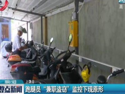 上饶：跑腿员“兼职盗窃”监控下现原形