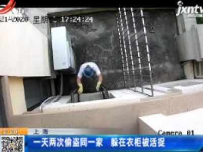 上海：一天两次偷盗同一家 躲在衣柜被活捉