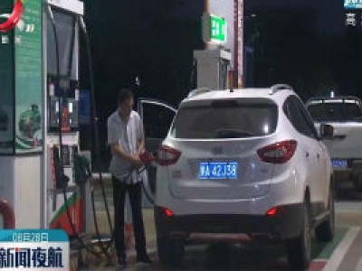 江西：加油站错峰加油助力防治臭氧污染
