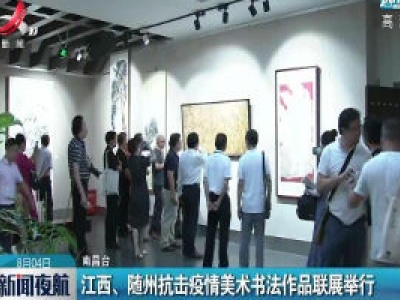 江西、随州抗击疫情美术书法作品联展举行