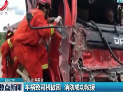 九江：车祸致司机被困 消防成功救援