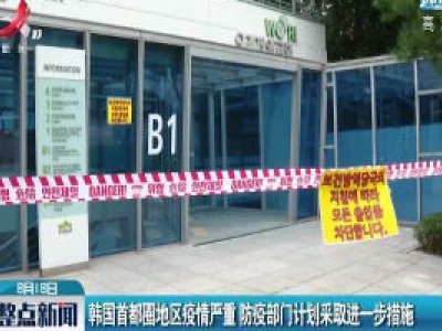 韩国首都圈地区疫情严重 防疫部门计划采取进一步措施