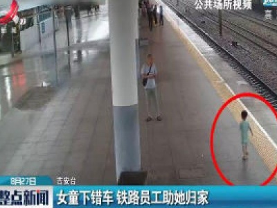 吉安：女童下错车 铁路员工助她归家
