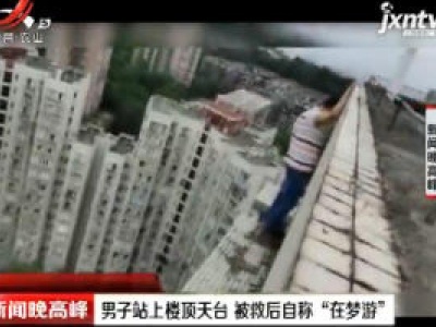 重庆：男子站上楼顶天台 被救后自称“在梦游”