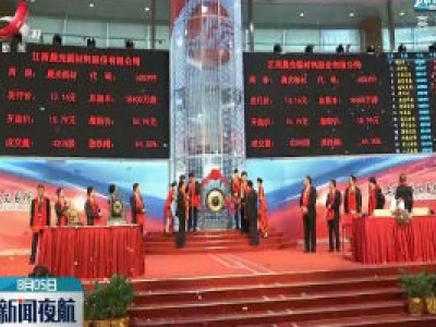 九江：江西晨光新材料股份有限公司在上交所挂牌