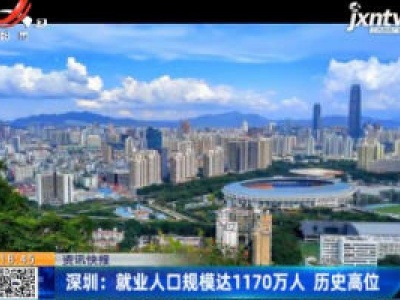 深圳：就业人口规模达1170万人 历史高位
