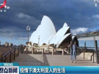 疫情下澳大利亚人的生活