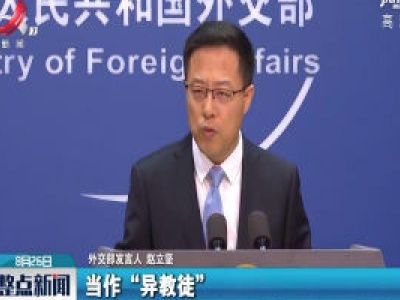 外交部：美政客妄图搞 “意识形态十字军东征”注定失败